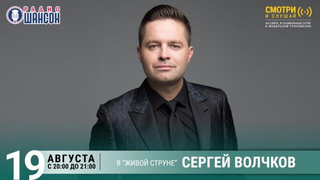 Сергей Волчков. Концерт на Радио Шансон («Живая струна»)