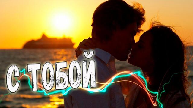 Вадим Ягала - С тобой