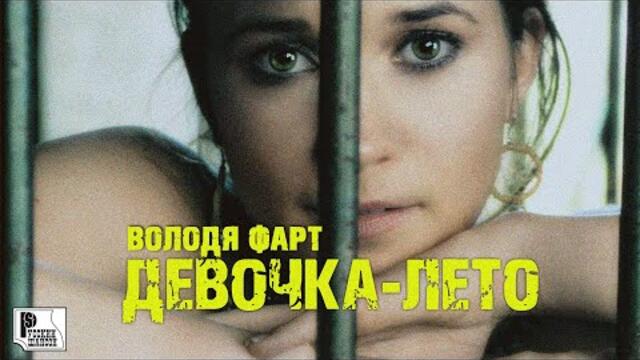 Володя Фарт - Девочка-лето