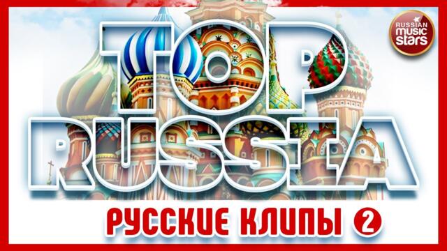 TOP RUSSIA ✮ ЛУЧШИЕ РУССКИЕ КЛИПЫ ✮ THE BEST RUSSIAN CLIPS