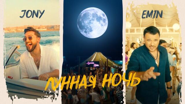 EMIN, JONY - Лунная ночь