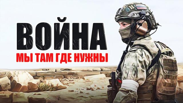 Победа Неизбежна - Мы там где нужны