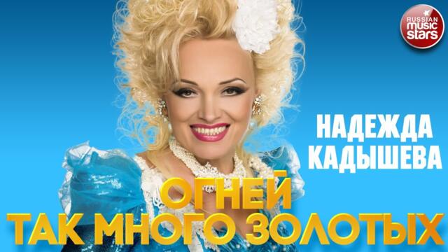 НАДЕЖДА КАДЫШЕВА — ОГНЕЙ ТАК МНОГО ЗОЛОТЫХ ❂ ЛУЧШИЕ ПЕСНИ