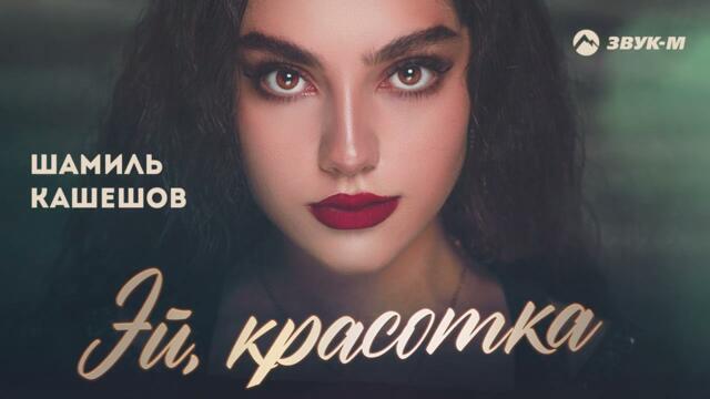 Шамиль Кашешов - Эй, красотка