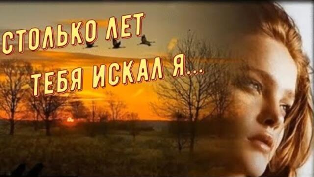 Артём Симонов - Столько лет тебя искал я