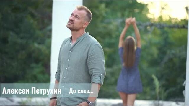 Алексей Петрухин - До слез... (Бг Превод)