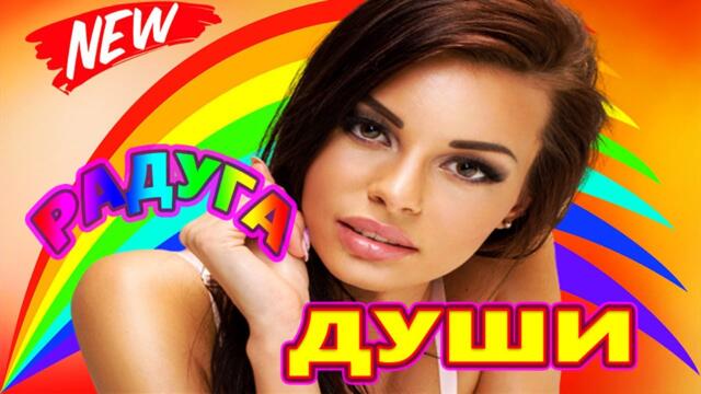 Дискотека  для души! ЛУЧШИЕ ХИТЫ о ЛЮБВИ![ 2022 ]