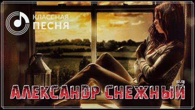 Александр Снежный - Плачет небо снегом