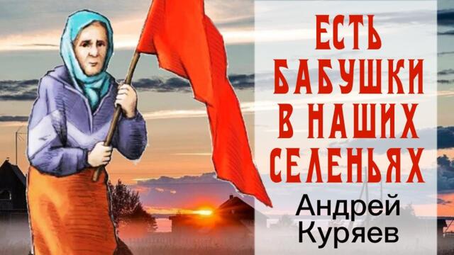 А Куряев   -   Есть бабушки в наших селеньях