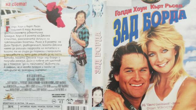 Зад борда (1987) (бг субтитри) (част 2) DVD Rip MGM DVD