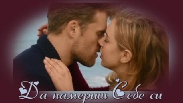 Да намериш себе си - БГ аудио (BG audio) HD