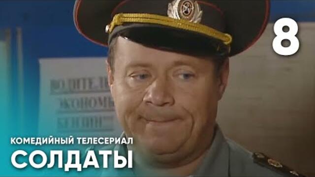 Сериал СОЛДАТЫ. 3 Сезон. 8 Серия (Лейтенант Шматко)