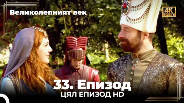 Великолепният век 33. Eпизод