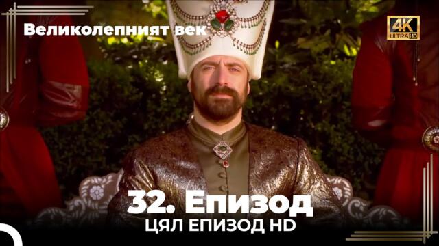 Великолепният век 32. Eпизод