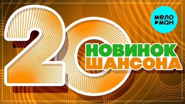 20 НОВИНОК ШАНСОНА  ♫ ХИТЫ ШАНСОНА ♫ ВСЕ САМОЕ НОВОЕ И ЛУЧШЕЕ