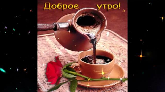 Доброе  утро!    Анет  Сай  -  Мотылек