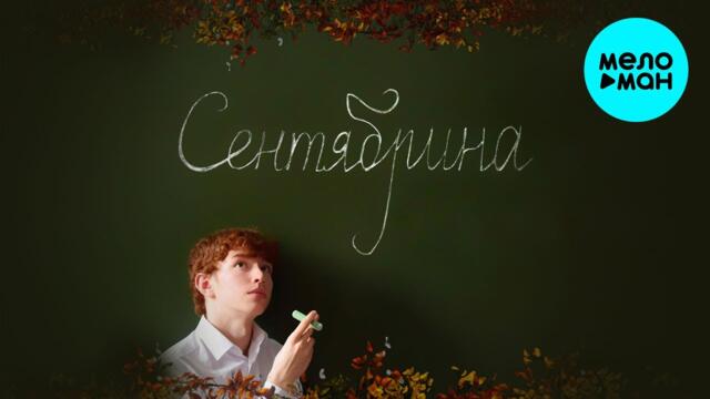 Феодор - Сентябрина