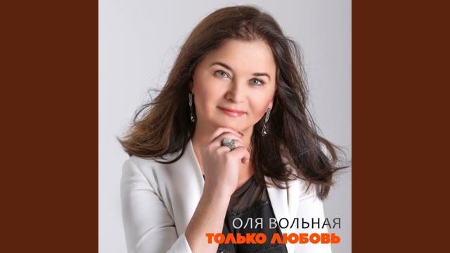 Оля Вольная   -   Только любовь