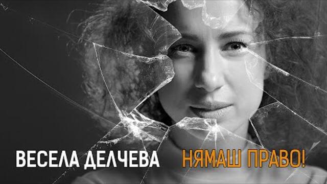 Весела Делчева • НЯМАШ ПРАВО!