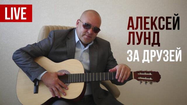 Алексей Лунд - За друзей