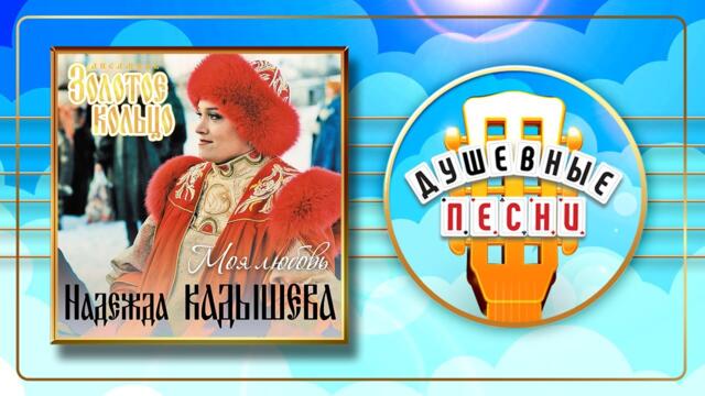 НАДЕЖДА КАДЫШЕВА ✮ МОЯ ЛЮБОВЬ ✮ ДУШЕВНЫЕ ПЕСНИ