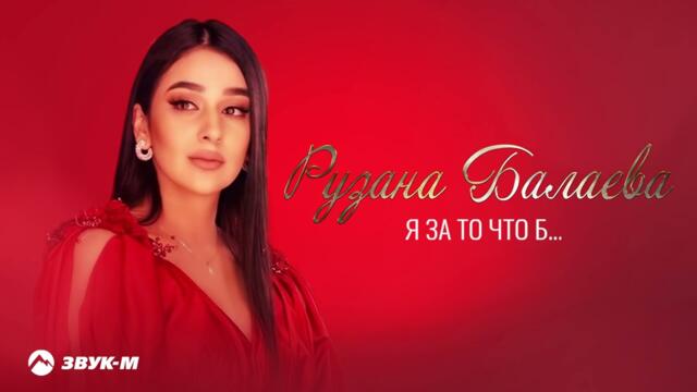 Рузана Балаева - Я за то что б...