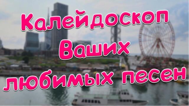 Сергей Одинцов /  С этими песнями Вы забудете обо всём! Они Вам точно понравятся!