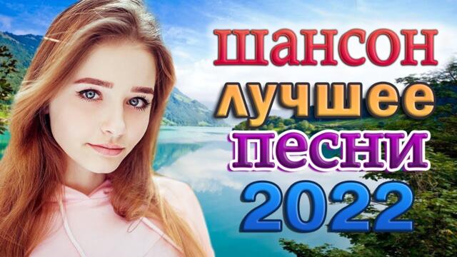 ДУШЕВНЫЕ ПЕСНИ ШАНСОНА 💕 НОВЫЕ ХИТЫ 💕 РУССКИЙ ШАНСОН 💕 ПЕСНИ ДЛЯ ХОРОШЕГО НАСТРОЕНИЯ