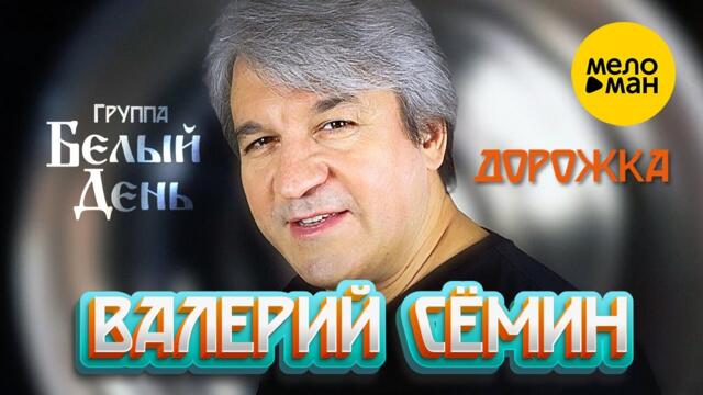 Валерий Сёмин и группа Белый День - Дорожка