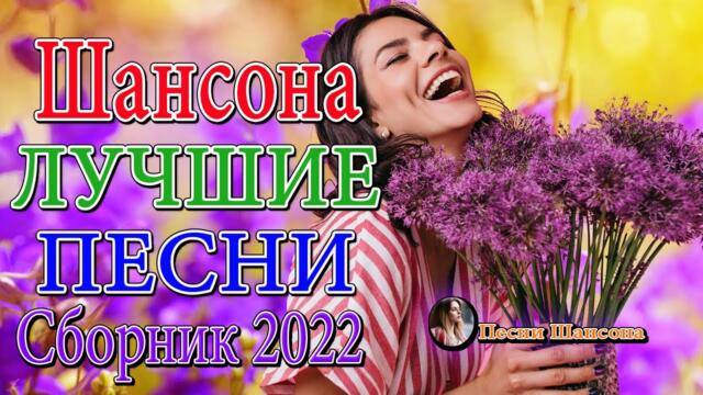 Зажигательные песни  💎 Хиты Шансона 2022!