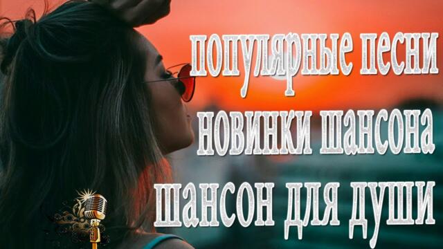 Нереально красивый Шансон года 2022 💥 Самые Популярные ПЕСНИ