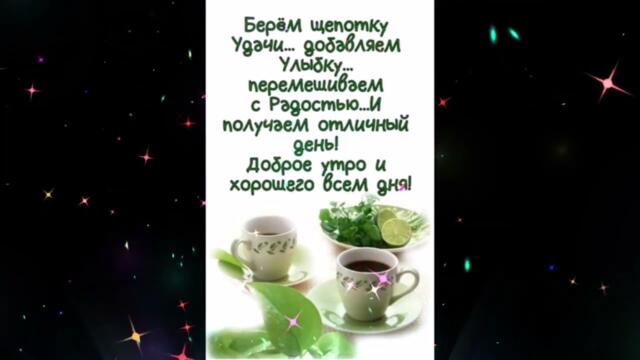 Доброе  утро!     Daasha  -  Нарисуй  Мне  Небо