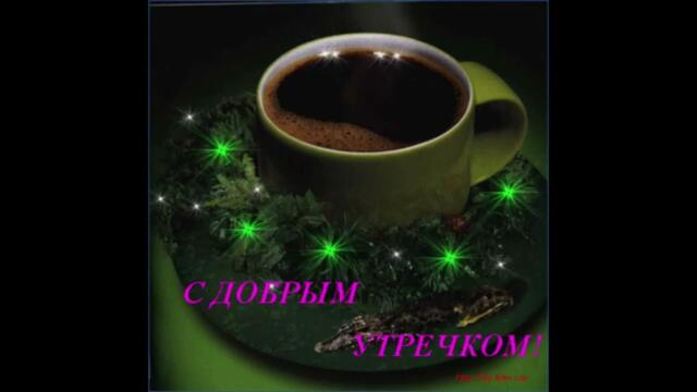 Доброе  утро!   StfFFopd feat