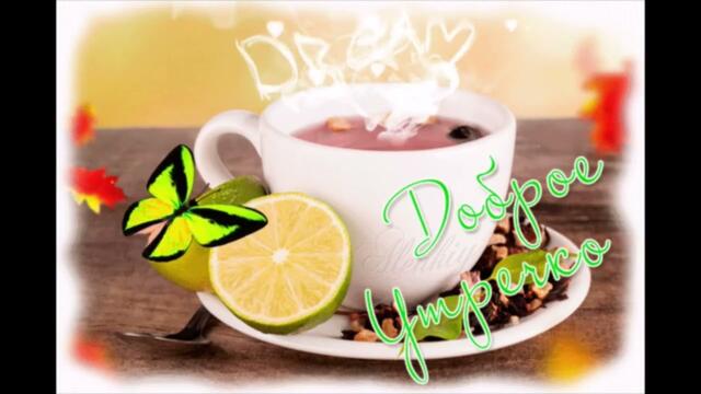 Доброе  утро!   Тамара  Кутидзе   -  Ты    Мой  Хит