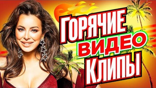 ГОРЯЧИЕ ВИДЕО КЛИПЫ 2022! | Лучшие Песни Любимых Исполнителей | Хиты на Все Времена | Сборник | 12+