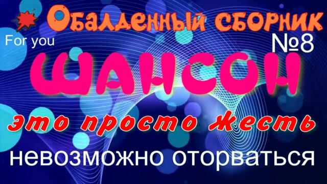 Сборник шансон №8