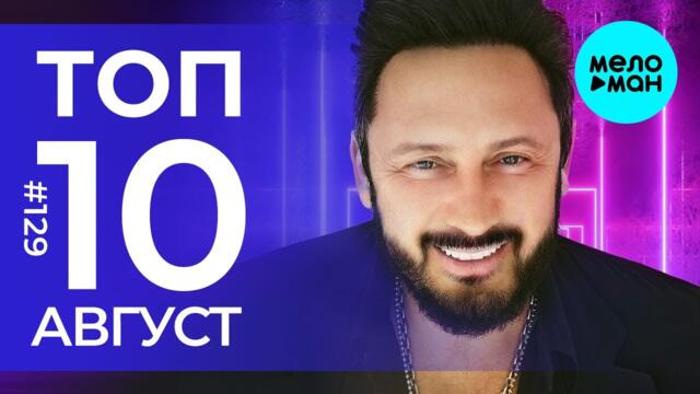 10 Новых песен 2022 - Горячие музыкальные новинки