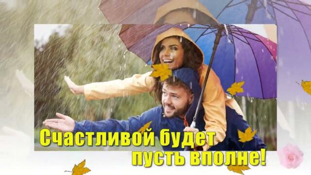 Александр Смалев   -    СЧАСТЛИВОЙ ОСЕНИ! Красивые пожелания для друзей и любимых