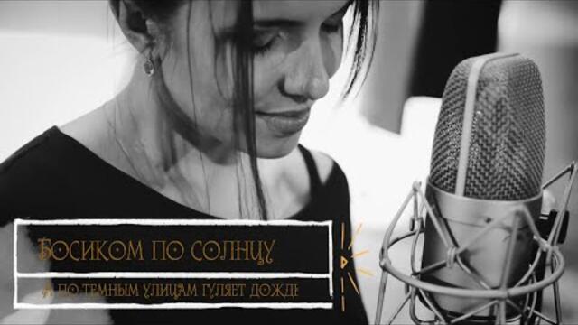 Босиком по солнцу - А по темным улицам гуляет дождь (Бг Превод)
