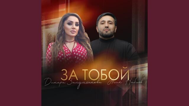 Асик Набиев и Динара Залимханова    -   За Тобой