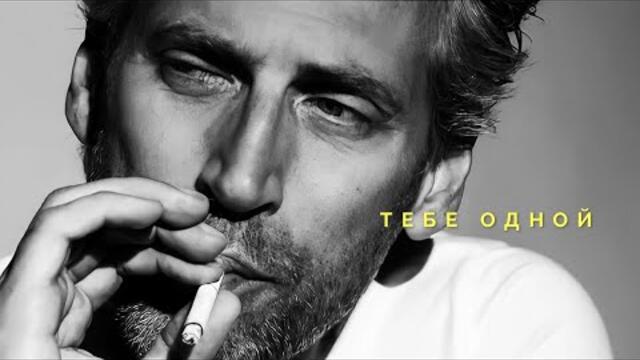 Александр Вестов   -  ТЕБЕ ОДНОЙ