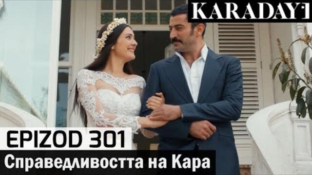 Справедливостта на Кара - Epizod 301 (Bŭlgarski) | Karadayı