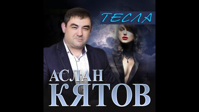 Тесла аслан кятов