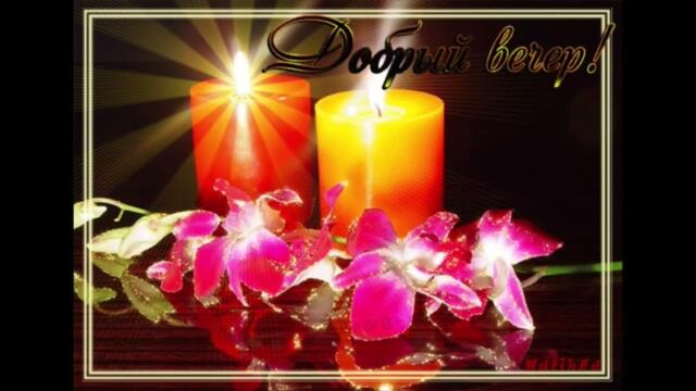 Добрый  вечер!    Анна  Плетнева  -   Магия