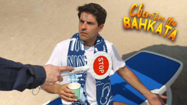 НА КУРОРТ - Светът на Ванката