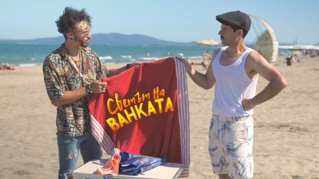 ИВАНЕ, КЪДЕ СА ХАВЛИИТЕ? - Светът на Ванката