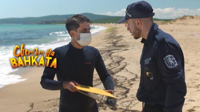 НА ПЛАЖ С МАСКА - ЗАДЪЛЖИТЕЛНО! - Светът на Ванката