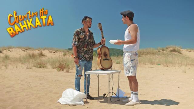 ИВАНЕ, ИДИ ЗА ЦАРЕВИЦА - Светът на Ванката