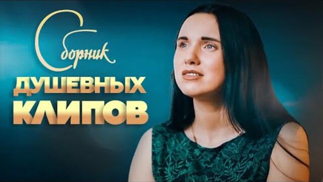 СБОРНИК ДУШЕВНЫХ КЛИПОВ  ♫ НОВЫЕ И ЛУЧШИЕ ВИДЕОКЛИПЫ ♫ Самые зажигательные  видео