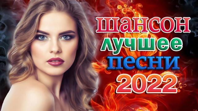 Новинки Шансона июль 2022 - Зажигательные песни года 2022 🔥 Все Хиты!🔥